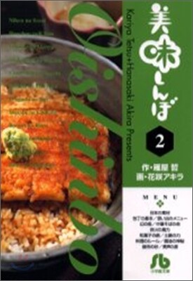 美味しんぼ(2)