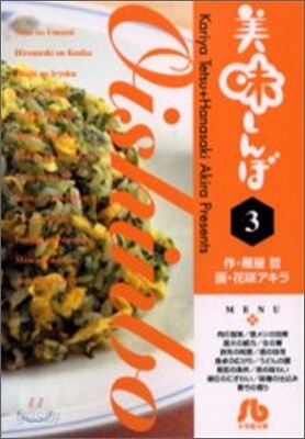 美味しんぼ(3)
