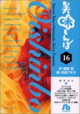 美味しんぼ(16)