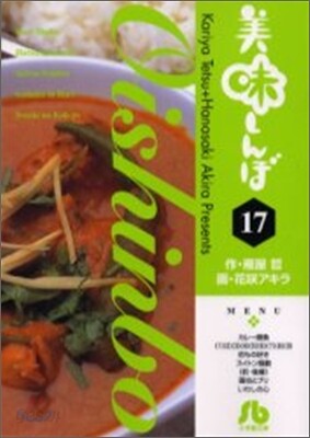 美味しんぼ(17)