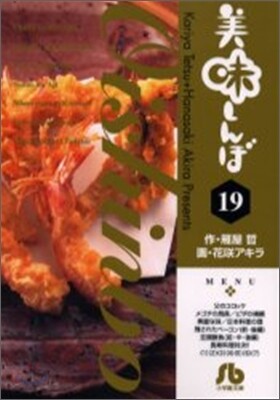 美味しんぼ(19)
