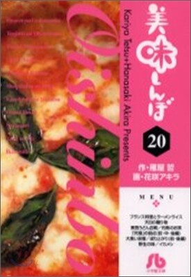 美味しんぼ(20)