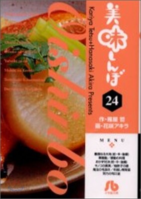 美味しんぼ(24)