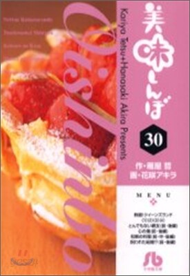 美味しんぼ(30)