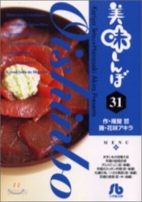 美味しんぼ(31)