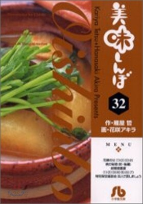 美味しんぼ(32)