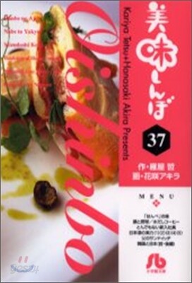 美味しんぼ(37)