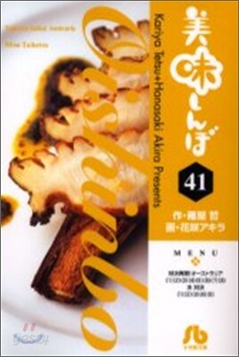 美味しんぼ(41)
