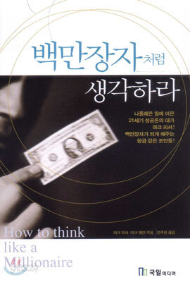 백만장자처럼 생각하라