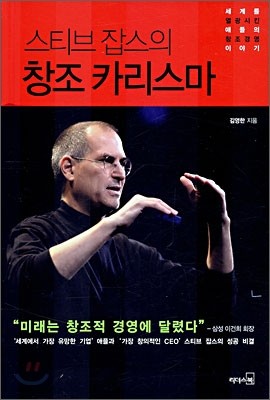 스티브 잡스의 창조 카리스마