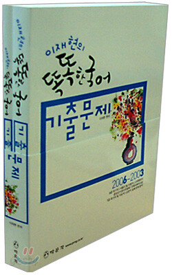 이재현의 똑똑한 국어 기출문제