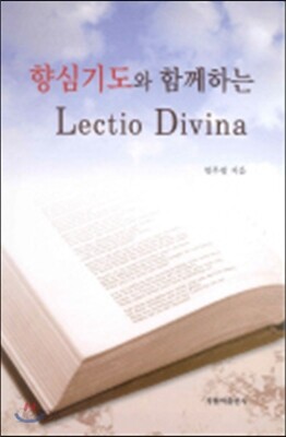 향심 기도와 함께 하는 렉시오 디비나