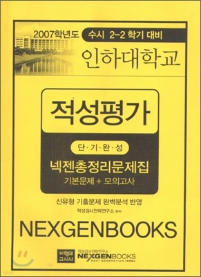 2007학년도 수시2-2학기 대비 인하대학교 적성평가 단기완성 넥젠총정리문제집