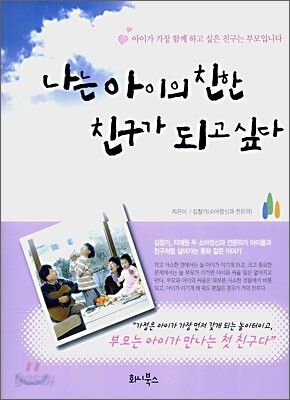 나는 아이의 친한 친구가 되고 싶다