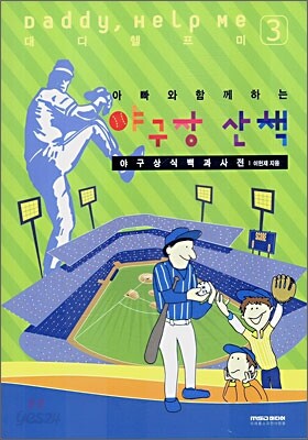 아빠와 함께 하는 야구장 산책