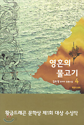 영혼의 물고기 4