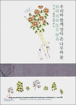 우리와 함께 살아 온 나무와 꽃