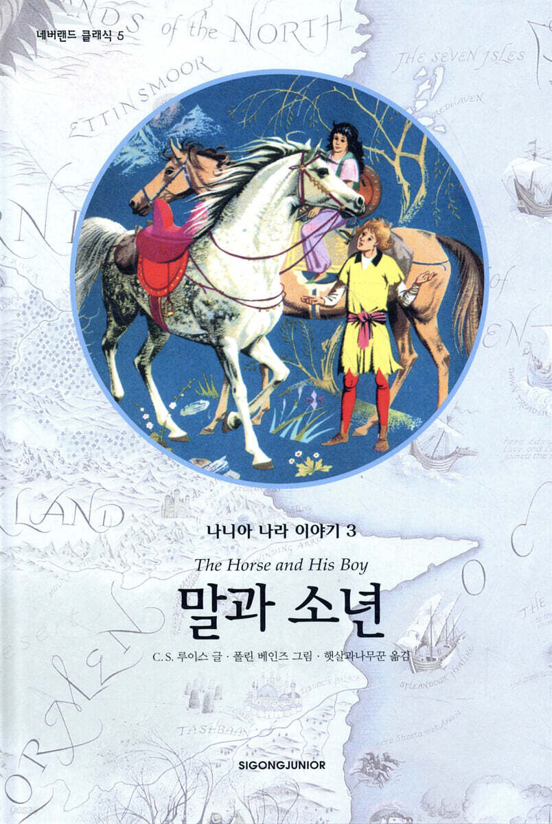나니아 나라 이야기 3 : 말과 소년