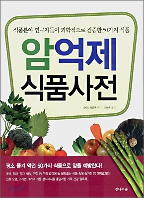 암억제 식품사전