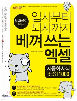 입사부터 퇴사까지 베껴 쓰는 엑셀 자동화 서식 BEST 1000