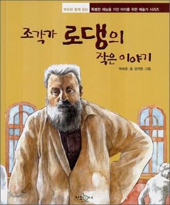 조각가 로댕의 작은 이야기