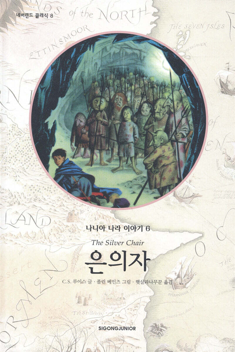 나니아 나라 이야기 6 : 은의자