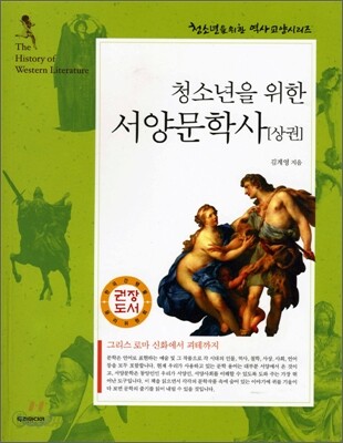 청소년을 위한 서양문학사 상권