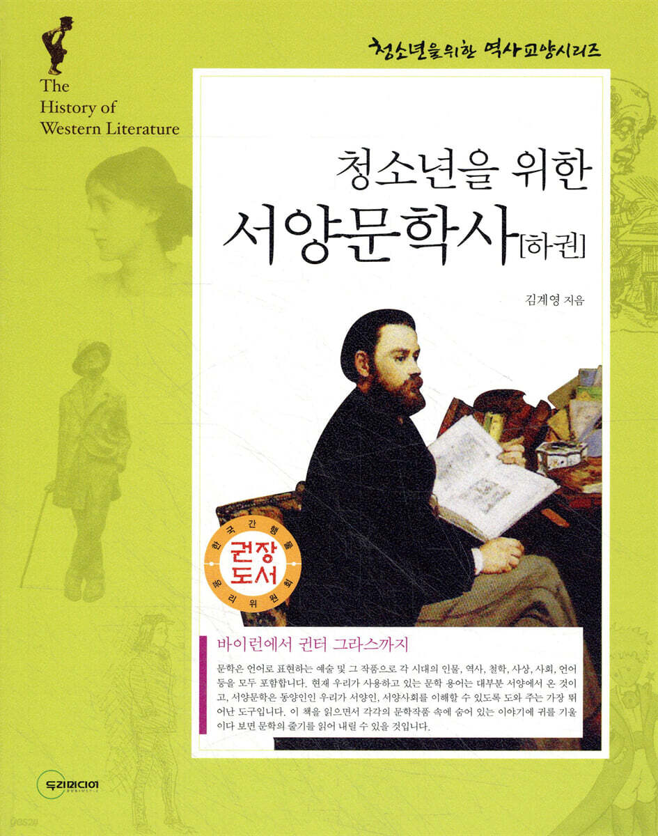 청소년을 위한 서양문학사 하권