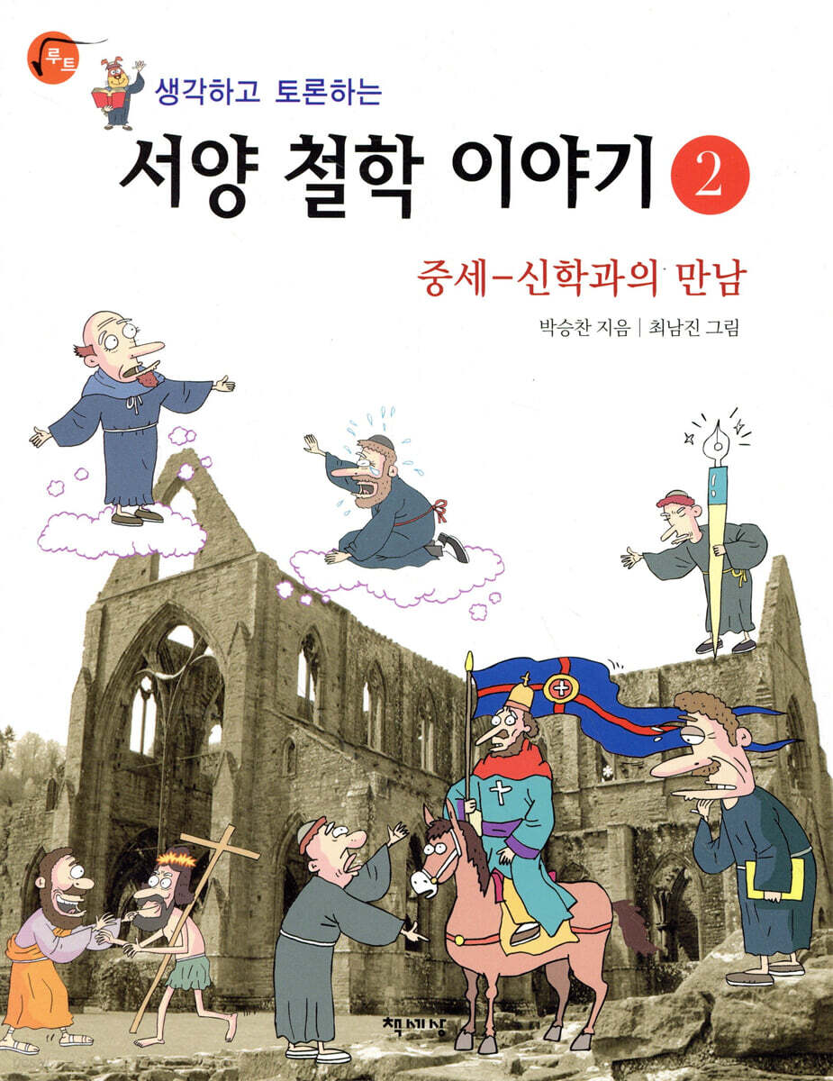 생각하고 토론하는 서양 철학 이야기 2