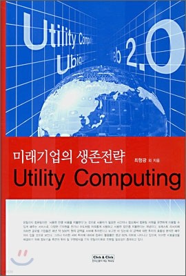 유틸리티 컴퓨팅 Utility Computing