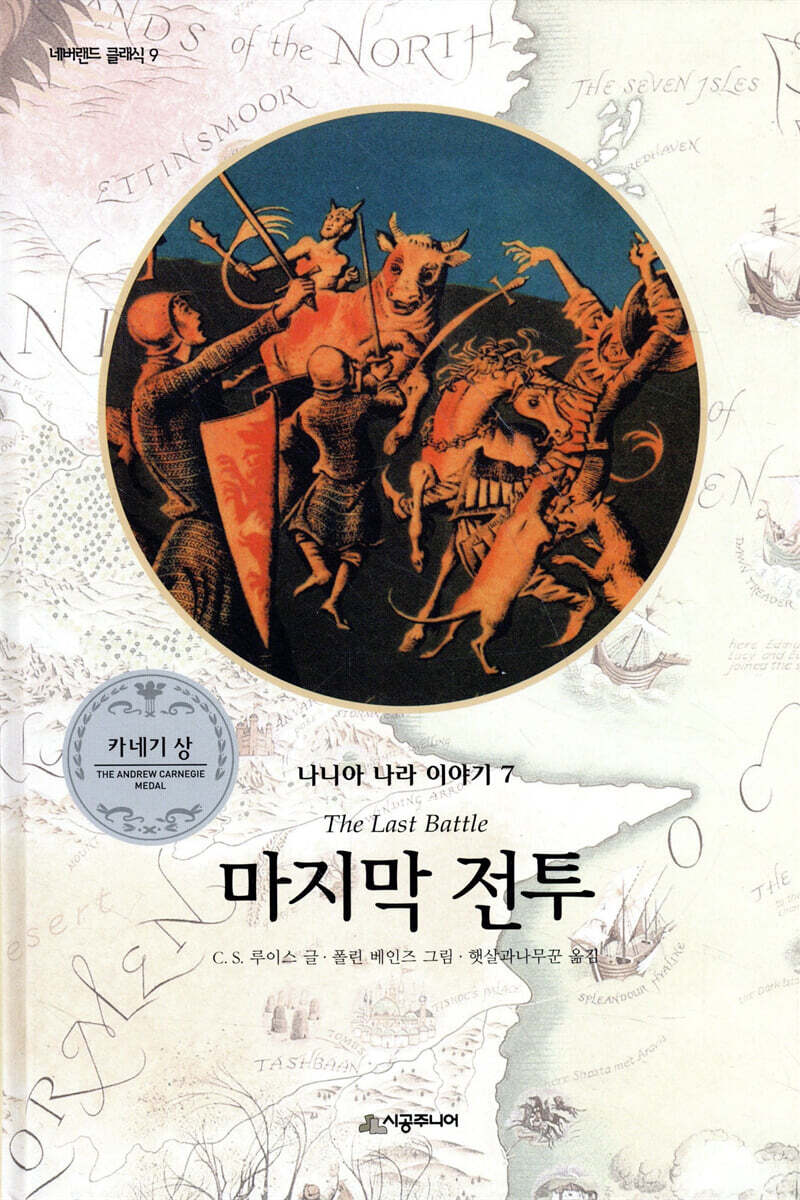 나니아 나라 이야기 7 : 마지막 전투