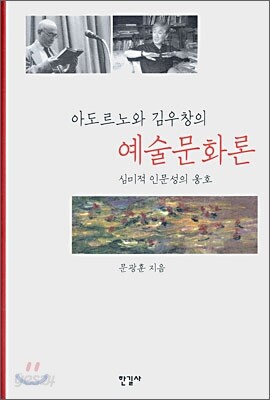 아도르노와 김우창의 예술문화론
