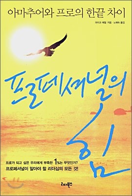 프로페셔널의 힘