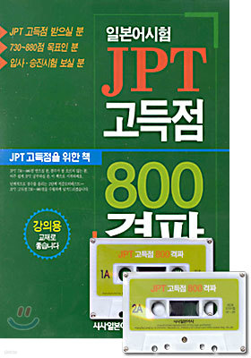 일본어 시험 JPT 고득점 800 격파