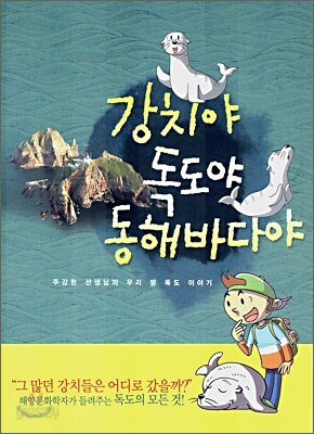 강치야 독도야 동해바다야