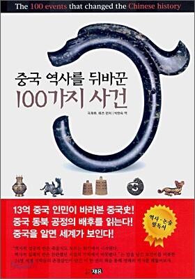 중국 역사를 뒤바꾼 100가지 사건