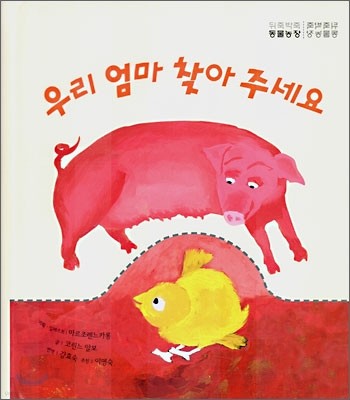 우리 엄마 찾아 주세요/좋아하는 먹이를 찾아주세요!