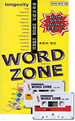 외우지 않고 어원으로 이해하는 WORD ZONE