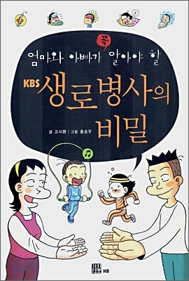 엄마와 아빠가 꼭 알아야 할 KBS 생로병사의 비밀