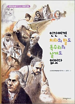 인간에겐 치타의 발도 독수리의 날개도 없었다