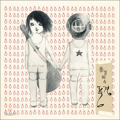 풍경 3집 - 풍경화 속 풍경