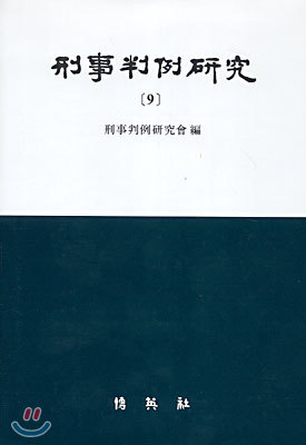 형사판례연구 9