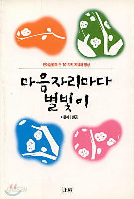 마음자리마다 별빛이 : 반야심경에 든 101가지 지혜와 명상