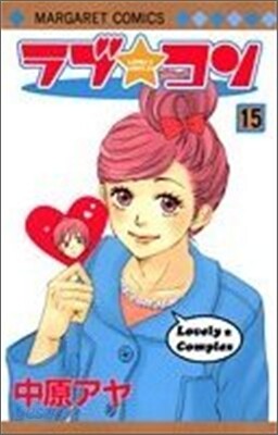 ラブ.コン 15