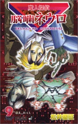 魔人探偵腦齒ネウロ 9