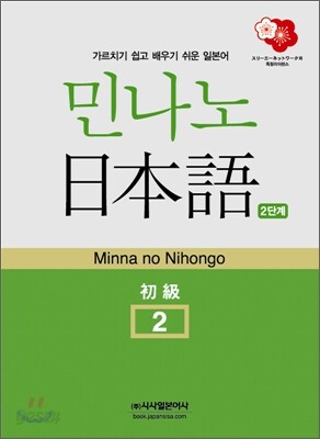 민나노 일본어 초급2 제2단계