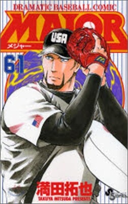 MAJOR メジャ- 61