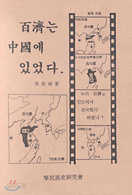 백제는 중국에 있었다
