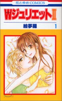 ＷジュリエットⅡ 1