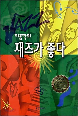 이종학의 재즈가 좋다